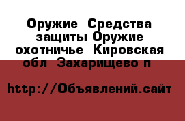 Оружие. Средства защиты Оружие охотничье. Кировская обл.,Захарищево п.